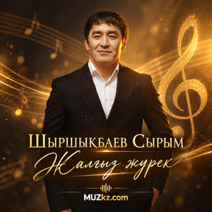 Шыршыкбаев Сырым - Жалгыз журек