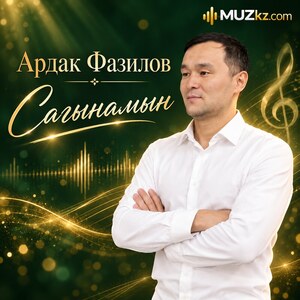 Ардак Фазилов - Сагынамын
