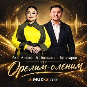 Роза Алкожа & Досымжан Танатаров - Орелим-оленим