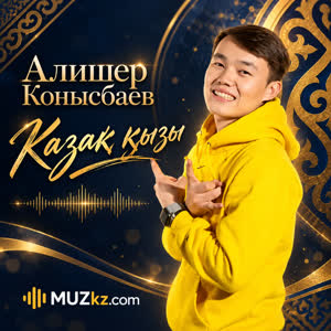 Алишер Конысбаев - Казак кызы