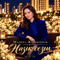 Мадина Жамбылкызы — Назик сезим