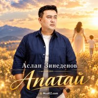 Аслан Зинеденов — Апатай