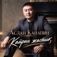 Аслан Канапин — Кайран жастык