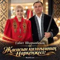 Габит Шырынбеков — Жасасын казагымнын Наркенжеси!