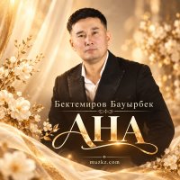 Бектемиров Бауырбек — АНА