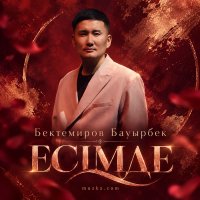 Бектемиров Бауырбек — ЕСИМДЕ